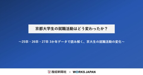京都大学生の就職活動はどう変わったか？