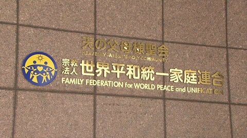 旧統一教会に解散命令　“宗教法人格”失い清算手続きへ…高額献金などが社会問題に