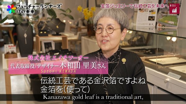 “金箔ジュエリー”で金沢の伝統工芸を未来へ「気軽に楽しく身につける」を実現するレースと金箔のアクセサリー 株式会社エイチツーオー  代表取締役/デザイナー・木和田 里美さん ｜FNNプライムオンライン