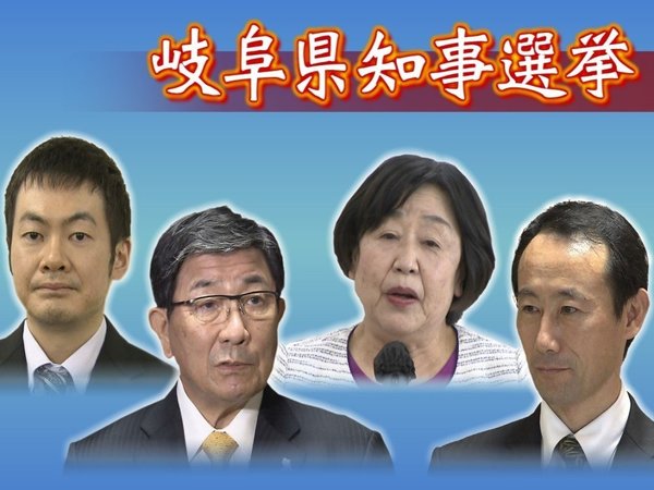 55年ぶり保守分裂…7日告示の岐阜県知事選挙 各候補が迎えた ...