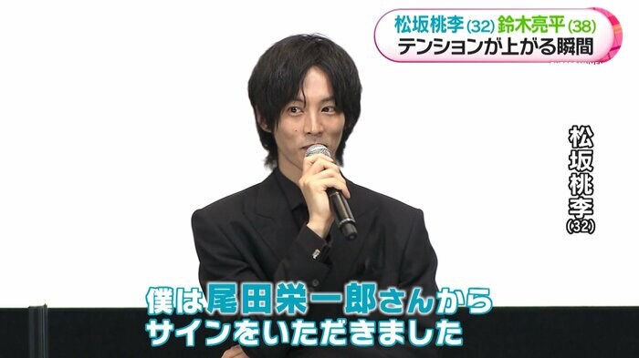 尾田栄一郎さんのサインにテンション↑ 松坂桃李
