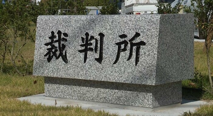 裁判所