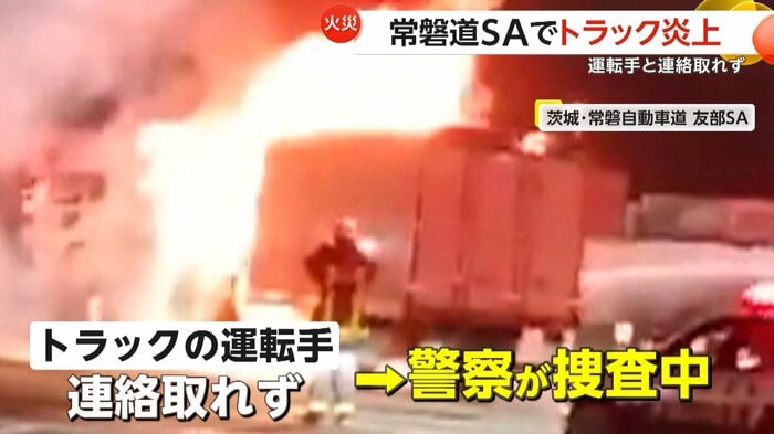 連絡が取れていない炎上したトラックの運転手(視聴者撮影)