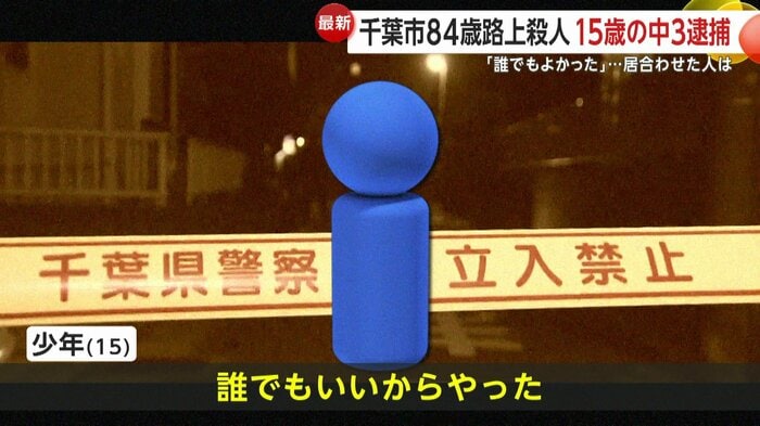 少年は「誰でもいいからやった」と供述しているという