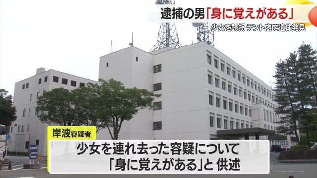 山形県警の調べに対し、容疑者は少女の誘拐について「身に覚えがある」と供述している
