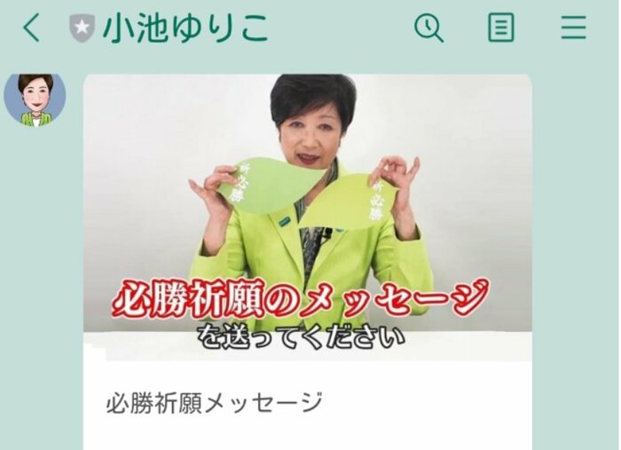 小池都知事のLINE画面より
