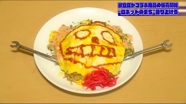 商品名にロボットやドローン ”ロボットのまち”南相馬を盛り上げるユニークな料理を発売