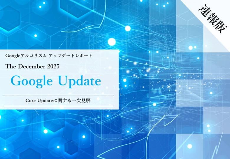 Webサイト運営担当者必見！「【速報版】2025年12月Core Updateに関する一次見解レポート」を公開