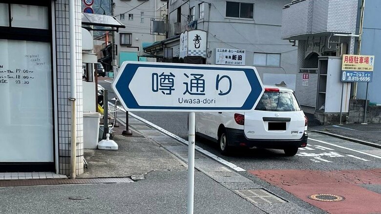 広島で名前が「噂通り」の“通り”があった…なぜこんな名前なのか?真相を関係者に聞いた｜FNNプライムオンライン
