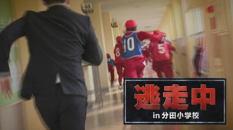 「逃げろ～！」逃走する児童！ハンターは保護者！閉校前の校舎で“逃走中”「最後の思い出に」【新潟発】｜FNNプライムオンライン