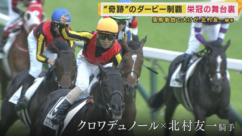 落馬事故から1491日でつかんだ『日本ダービー制覇』北村友一騎手「ここまでの過程すべてに意味あった」｜FNNプライムオンライン