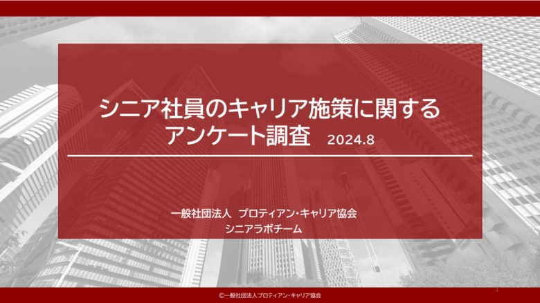 早期退職制度導入38%、定年再雇用制度導入85%、キャリア選択制度の実態が明らかに。【シニア人材活用におけるキャリア支援の実態調査】
