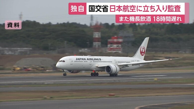 JAL機長「滞在先での飲酒」で国土交通省が空港内オフィスに立ち入り監査　後続便にも18時間半の遅れ｜FNNプライムオンライン