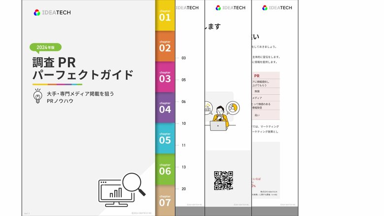「2024年版|調査PRパーフェクトガイド」を無料公開!