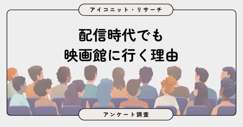 【映画館利用調査】料金の高さから約7割は足が遠のく現実…それでも映画館に行く理由とは？　7,476人に聞いてみた【SEO・AIO時代に効く一次データ・アンケート調査受託】