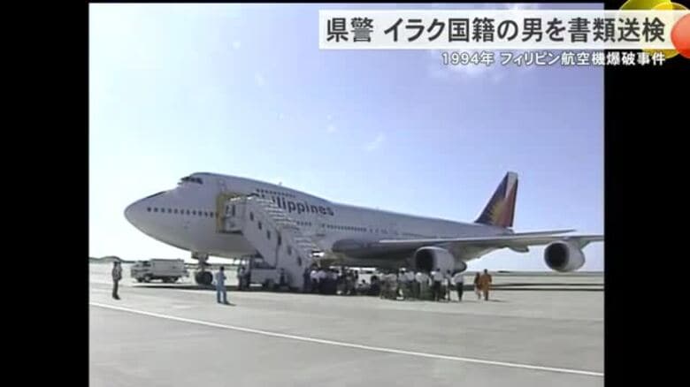 1994年のフィリピン航空機爆破事件で米国で収監されているイラク国籍の男を書類送検｜FNNプライムオンライン