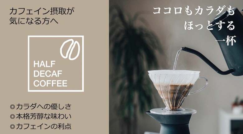 コーヒーの味わいはそのまま、カフェインを半分に。コーヒーライフに新たなスタイルを提供するfutari styleの「ハーフデカフェコーヒー」誕生秘話