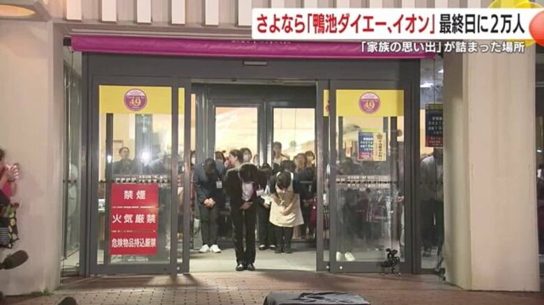 “鴨ダイ”として親しまれた「イオン鹿児島鴨池店」が約半世紀の歴史に幕　最終日には2万人の来店客が別れを惜しむ｜FNNプライムオンライン