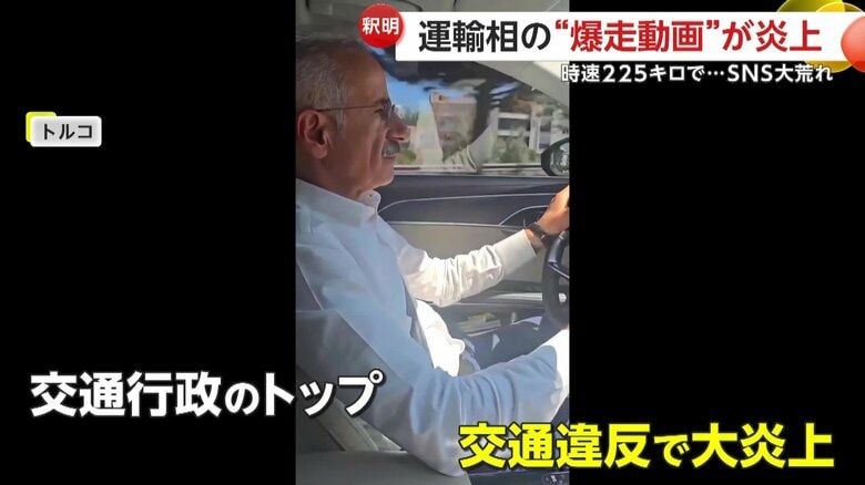 時速225km/hで“ごぼう抜き”トルコ運輸相の「爆走動画」が大炎上…交通行政トップがまさかの“違反”「知らず知らずのうちに制限速度超えた」｜FNNプライムオンライン