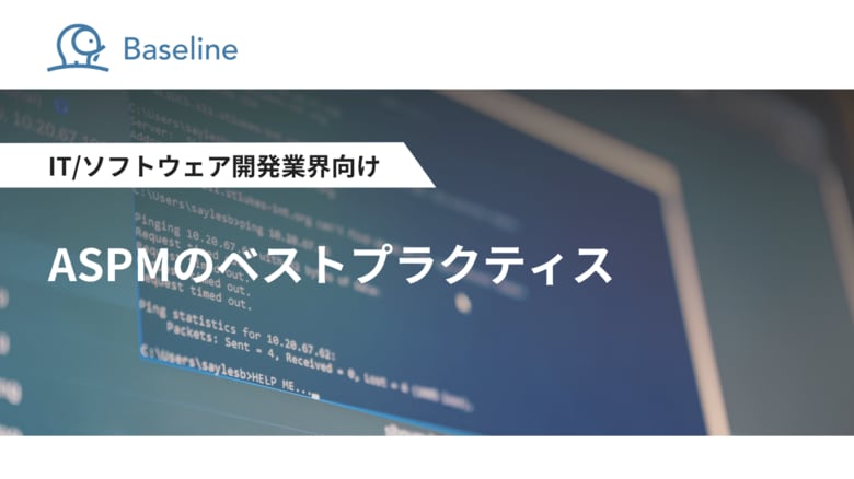 ASPM「Baseline」等を提供するIssueHunt株式会社、IT/ソフトウェア開発業界向け「ASPMのベストプラクティス」に関するホワイトペーパーを公開