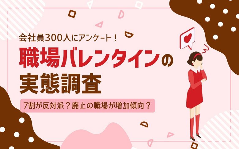 【会社員300人調査】職場バレンタインは迷惑?〇割が「いらない」と回答