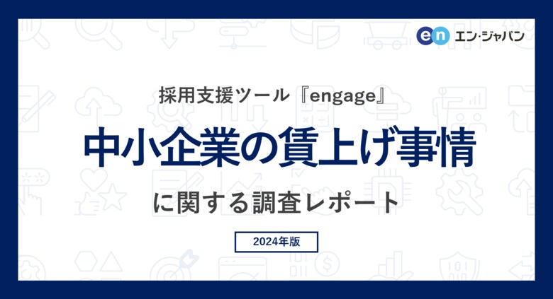 中小企業の「賃上げ事情」調査 賃上げ実施率、正社員は66%、アルバイト・パートは51%。ベアにまつわる悩み、第1位は「同業他社の賃上げによる採用難度の上昇」。