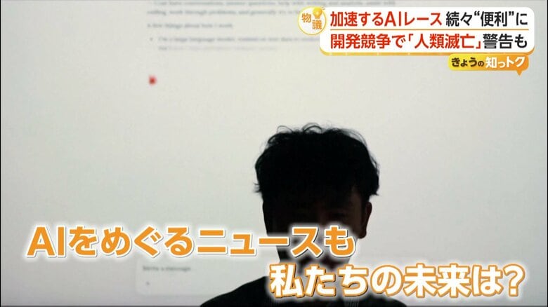 AIは人類の脅威になるのか 研究者が「私たちを皆殺しにしかねない」と警鐘 「開発ペース落とすべき」の一方で競争は加速|FNNプライムオンライン