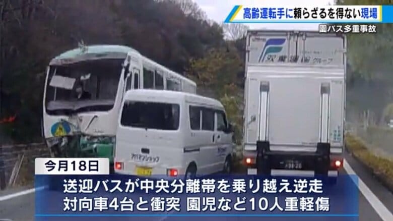 こども園バス多重事故　背景に高齢ドライバー頼み…“園バス”送りと迎えだけの短時間勤務でなり手がいない【広島発】｜FNNプライムオンライン