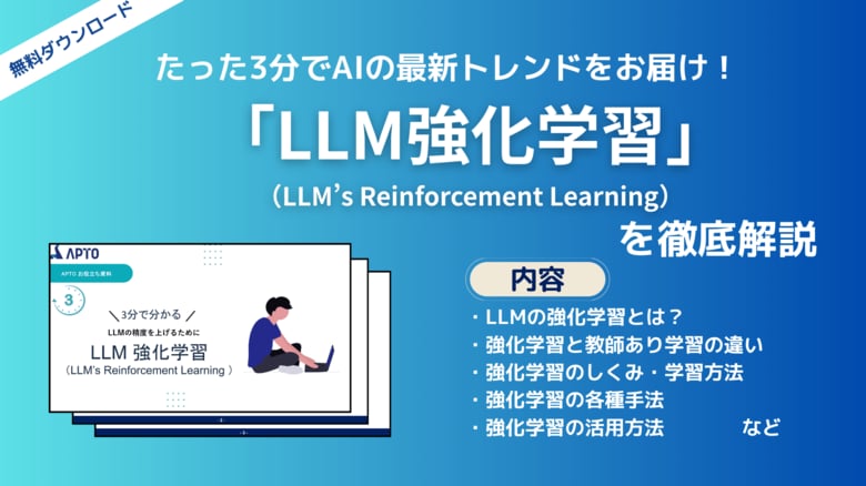 APTO、LLMの精度を上げるために用いられる「LLM強化学習(RL)」に関する資料を無料で公開