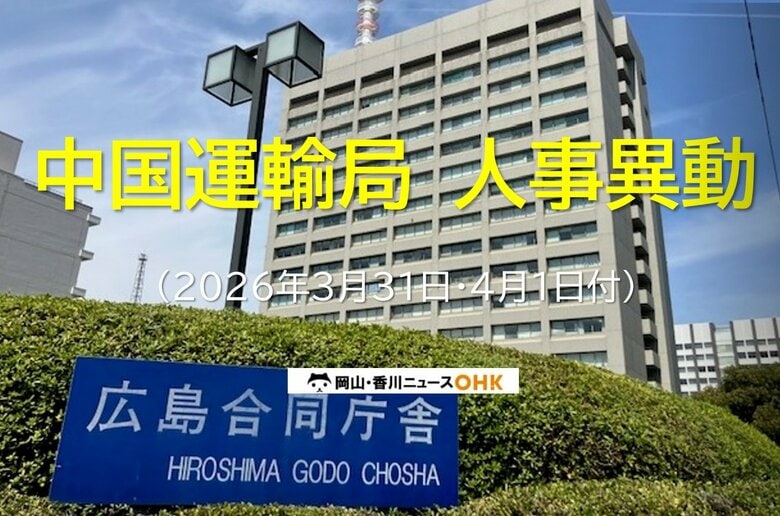 【対象者名簿掲載】国土交通省中国運輸局が人事異動発表（４月１日付）｜FNNプライムオンライン