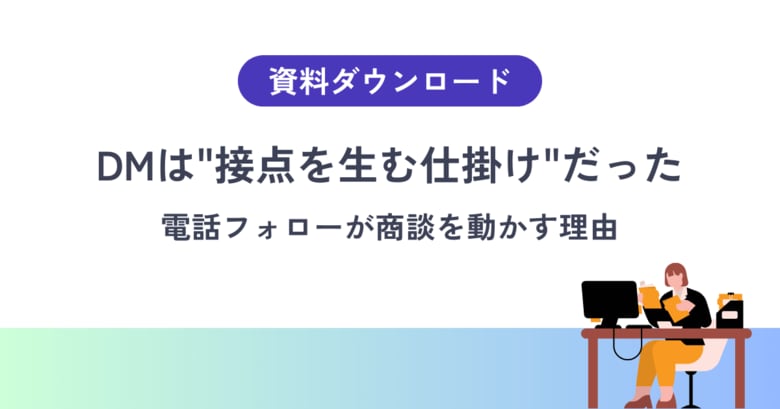 【DMを送っても反応がない理由】商談を動かす“電話フォロー”の設計視点
