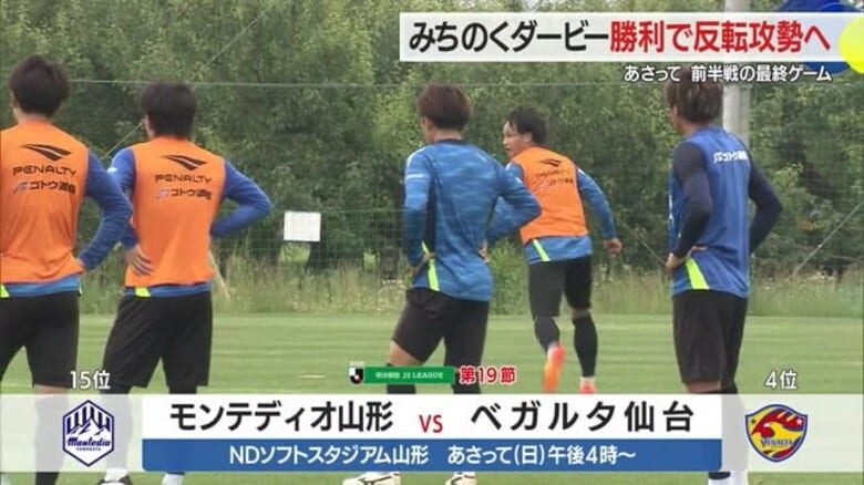 【モンテディオ山形】仙台迎え15日キックオフ・みちのくダービー勝利で反転攻勢へ　リーグ前半最終ゲーム｜FNNプライムオンライン