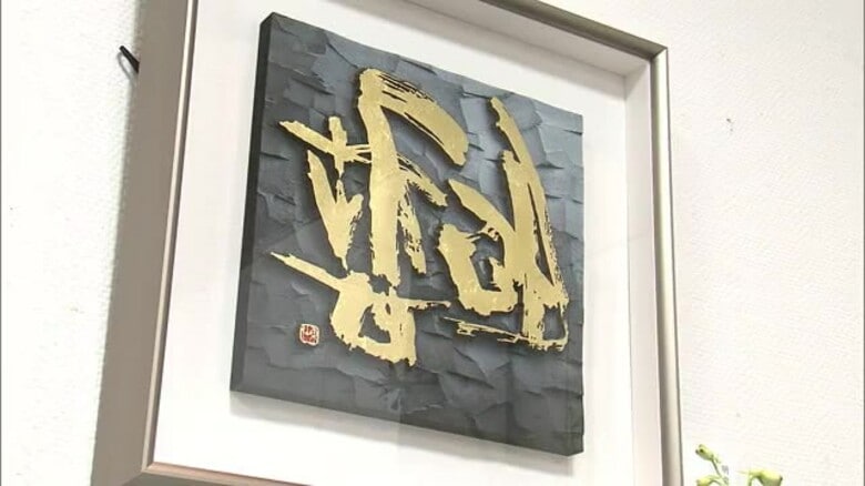立体的に書を表現する刻字の作品展が新潟市で開催「絵画的な部分も持ち合わせているのが魅力」　新潟・中央区｜FNNプライムオンライン