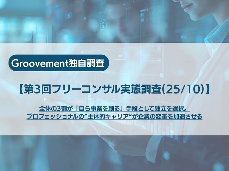 【フリーコンサル実態調査】全体の3割が「自ら事業を創る」手段として独立を選択。プロフェッショナルの”主体的キャリア”が企業の変革を加速させる