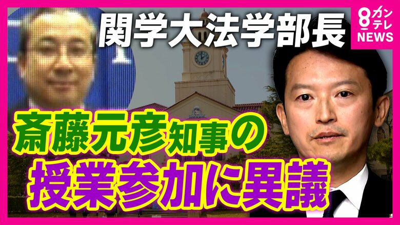 「斎藤知事のパフォーマンスに関学大が利用されている気がして不愉快」」法学部長のSNS投稿が波紋　斎藤知事「個別の投稿についてのコメントは控えたい」　講義めぐる食い違い　学生の反応は｜FNNプライムオンライン