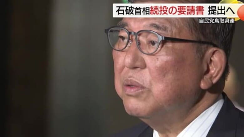 石破総理退陣求める声高まる中…自民党鳥取県連が党本部に「続投要請」　島根県連は「連名打診」に回答保留｜FNNプライムオンライン