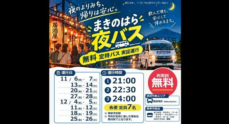 「まきのはら夜バス」11月開始　なぜ無料にできるのか?　交通空白地帯で「飲んだ後も安心して帰れる」牧之原市｜FNNプライムオンライン