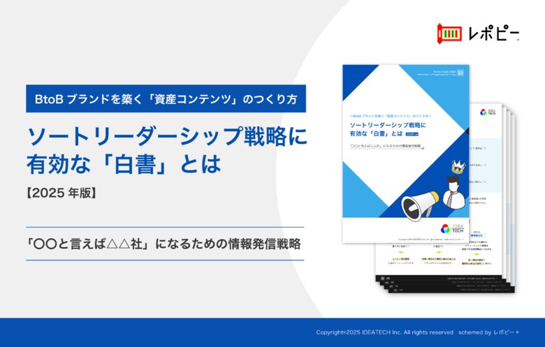 ソートリーダーシップ戦略に有効な「白書」に関する解説ガイドを無料公開！