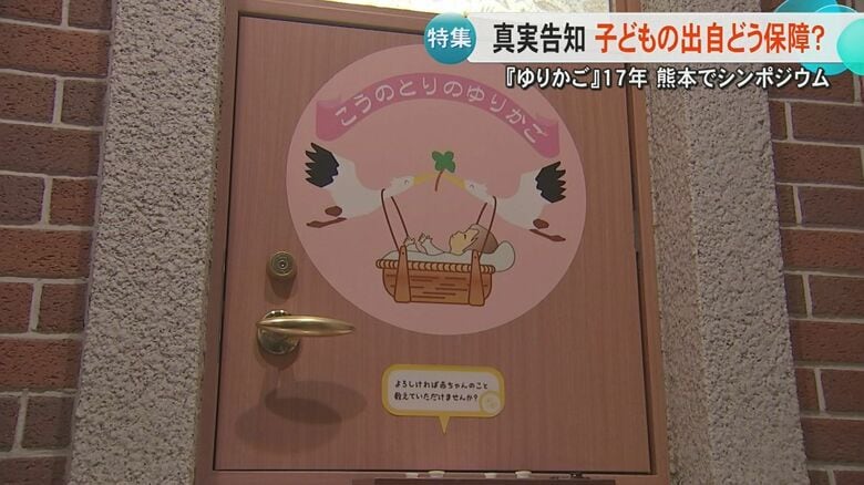 「生みの親は別にいる」養親・里子の当事者が『真実告知』経験語る　『こうのとりのゆりかご』のシンポジウム｜FNNプライムオンライン