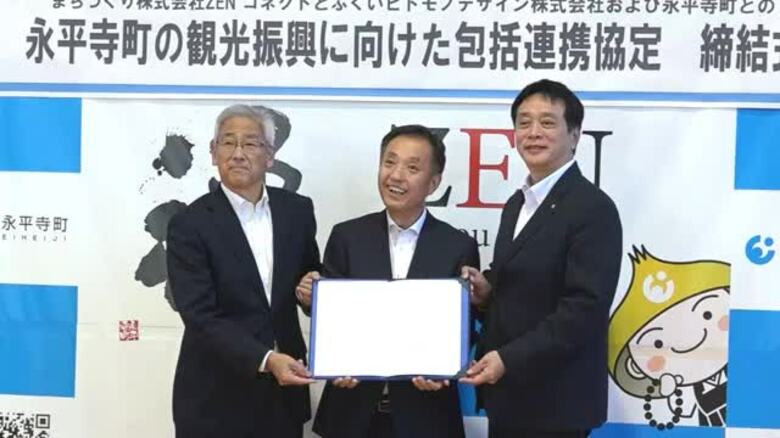 持続可能な地域づくりへ 永平寺町が2企業と連携協定 文化・伝統の魅力を掘り起こしインバウンド強化 福井|FNNプライムオンライン