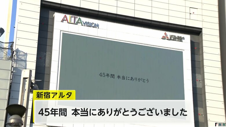 「笑っていいとも！」司会のタモリさん「30代から60代まで過ごした」新宿アルタ閉館…45年の歴史に幕「たくさんの人に愛され…一生の誇り」　周辺店が語る思い出｜FNNプライムオンライン