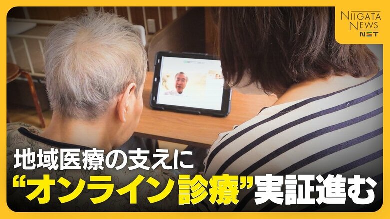 【医療】高齢化で“支える側”の負担増…実証進む“オンライン診療”が地域医療の支えに「必要な場所に必要な医療届けられる」新潟｜FNNプライムオンライン