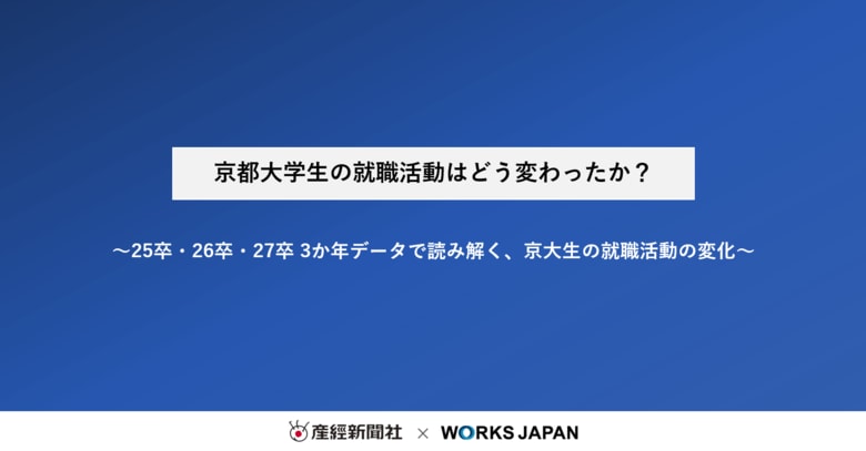 京都大学生の就職活動はどう変わったか？
