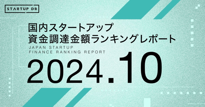 【STARTUP DB】調査結果 スタートアップ資金調達金額ランキング(2024年10月)
