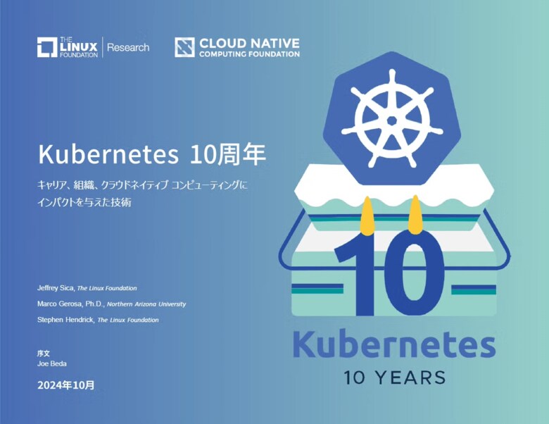 LF Research & CNCF調査レポート「Kubernetes 10周年」を公開