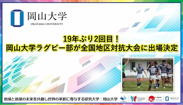 【岡山大学】19年ぶり2回目！岡山大学ラグビー部が全国地区対抗大会に出場決定