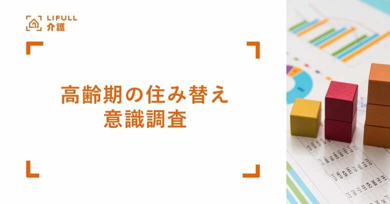 LIFULL 介護が「高齢期の住み替え」意識調査を実施65歳以上で住み替えの意向がある人は全体の3割一人暮らしの人は同居の人と比較し住み替え意向が20%高い結果に