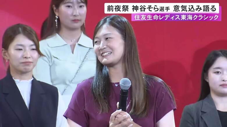 女子ゴルフ『住友生命Vitalityレディス東海クラシック』前夜祭 前回王者・神谷そら「一打一打に集中して連覇できたら」｜FNNプライムオンライン