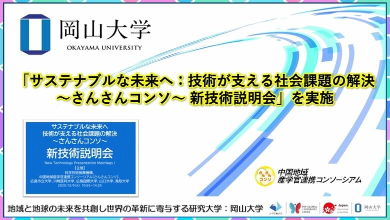 【岡山大学】「サステナブルな未来へ：技術が支える社会課題の解決～さんさんコンソ～新技術説明会」を実施