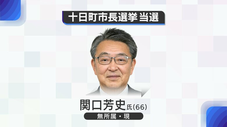 ≪速報≫新潟県十日町市長選挙　現職・関口氏が5期目の当選　4期16年の実績強調　新人候補を破る｜FNNプライムオンライン